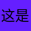这是恐怖平台