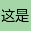 这是我家007