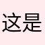 这是我对你们哪个软件的评价？