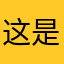 这是我用过APP以来最LJ的