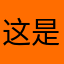 这是我的薯条