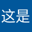 这是我而付出的