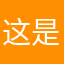这是我6