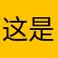 这是昵称.我不是刷的