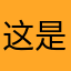 这是最差的一款