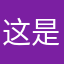这是病毒不能删除