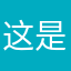 这是破烂