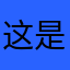 这是萨阿德行动