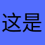 这是要么就是根据什么都