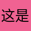 这是读者