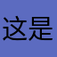 这是谁的世界