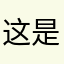 这是谁的猫