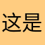 这是谁的老母猪