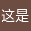 这是雷霆的名字