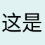这是骗人的100