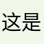 这是骗钱的软件，举报！
