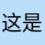 这是骗钱软件，大家注意了！