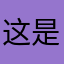 这是1个美女