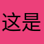 这是Mr.逸