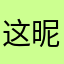 这昵称不信有人用