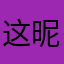 这昵称也太难取了