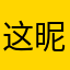 这昵称也有人用？？