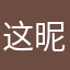 这昵称什么情况