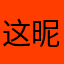 这昵称咋回事呀？