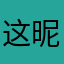 这昵称忽然还有人用