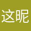 这昵称我是真不好打