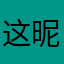 这昵称有人用吗