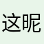 这昵称简直太难起了诶嘛