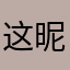 这昵称那么慢