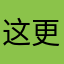 这更新这么离谱？