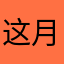 这月色太美