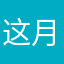 这月要