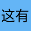 这有个男神
