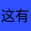 这有没里