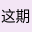 这期神了。