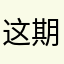 这期间