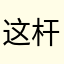 这杆绑四根.