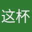 这杯翔有还里一
