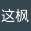 这枫多高个巨