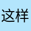 这样一个好消息告诉了