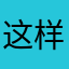 这样一来！不过尔尔