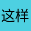 这样一说让你感到