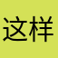 这样不重复了