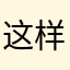 这样你会选择错误就是一切都匀