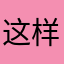 这样你－但