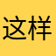 这样可以😌……